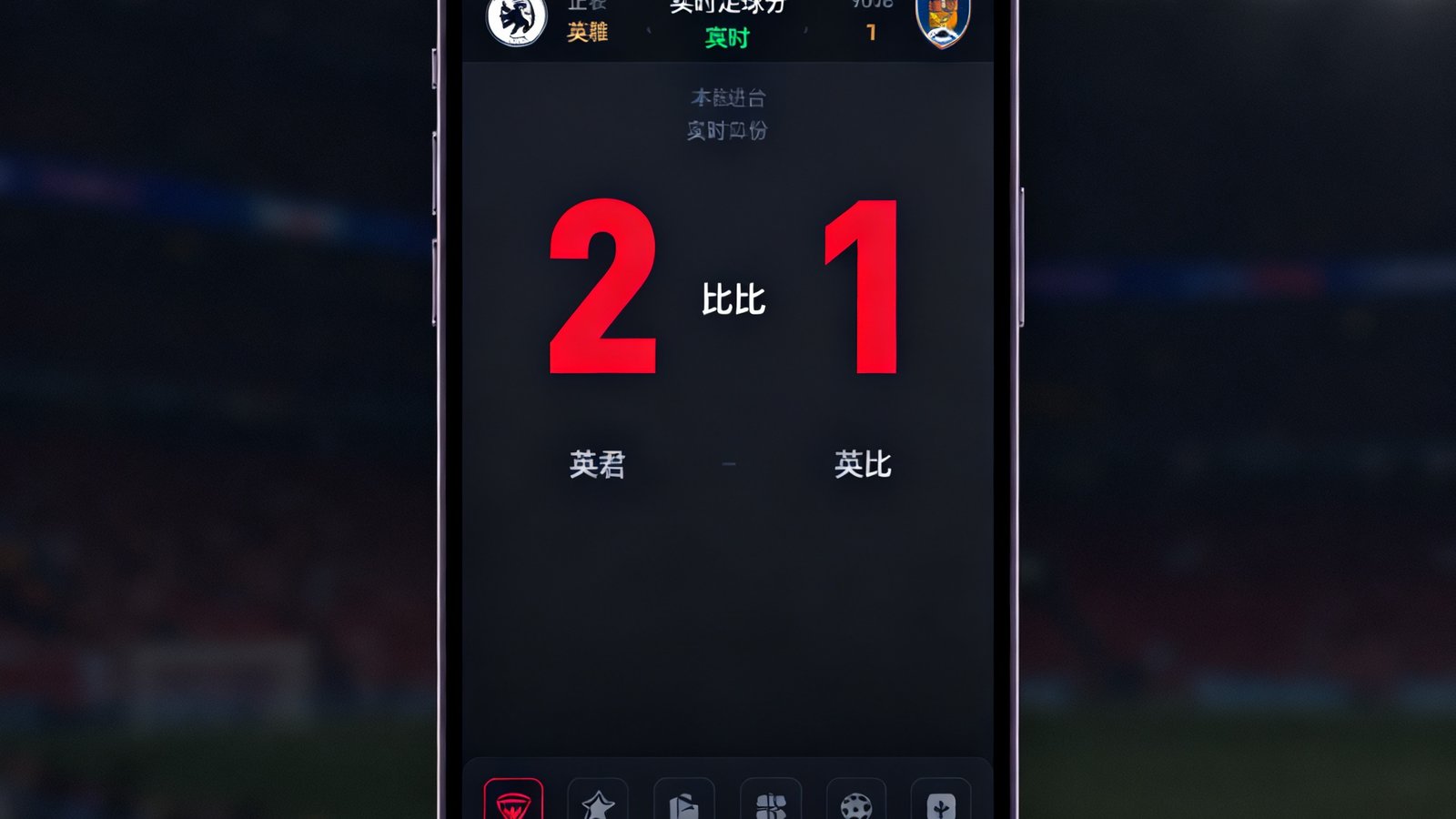 华体会移动客户端在智能手机上展示实时足球比分界面的截图，深色主题屏幕中正在进行的一场英超比赛数据清晰可见，比分牌以高亮红色数字显示当前比分为2比1，界面底部排列着赛事直播和数据分析的快捷入口图标